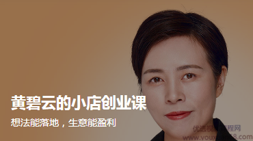 黄碧云的小店创业课 想法能落地生意能盈利,课程,学习,管理,目标,竞争,第1张