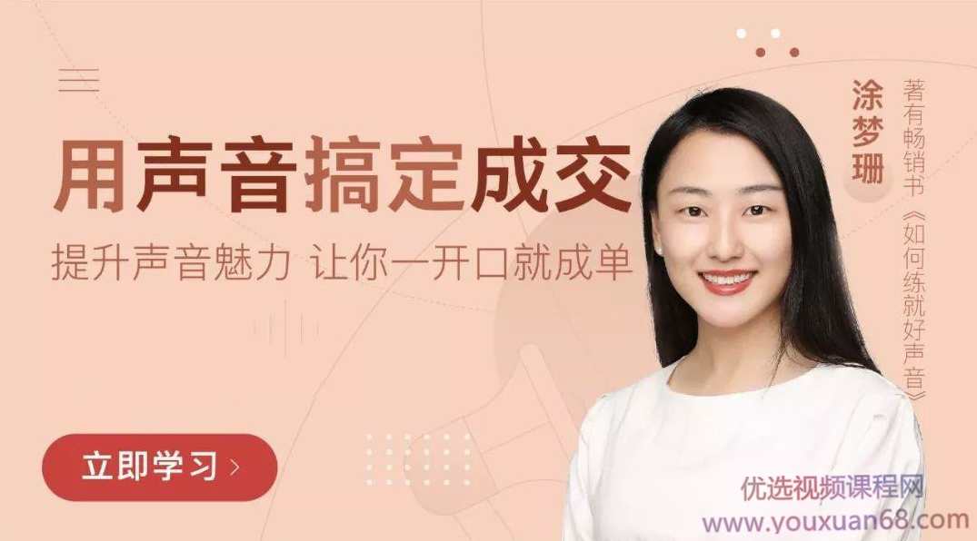 涂梦珊《用声音搞定成交》提升声音魅力,让你一开口就成单,课程,学习,直播,微信,沟通,第1张 涂梦珊《用声音搞定成交》提升声音魅力,让你一开口就成单,课程,学习,直播,微信,沟通,第1张