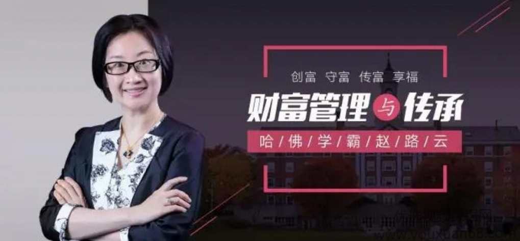 哈佛学霸赵路云教你财富管理与传承， 创富 守富 传富 享富,课程,学习,管理,发展,教育,第1张