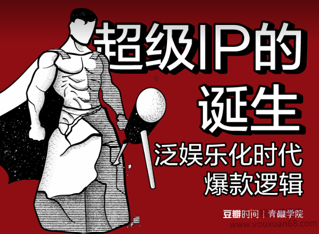 超级IP的诞生——泛娱乐化时代爆款逻辑