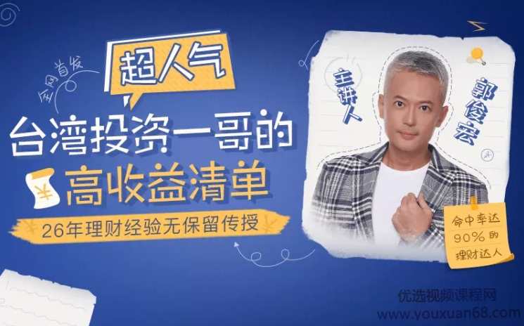 超人气台湾投资一哥郭俊宏的高收益清单！26年理财经验无保留传授,课程,学习,平衡,资产配置,投资策略,第1张