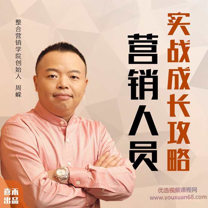 周嵘：如何快速成为营销高手,课程,学习,管理,目标,定位,第1张