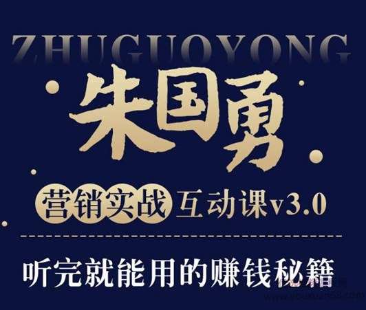 朱国勇的懒人快速赚钱方法,30年营销实战即学即用打通你的赚钱思路,课程,微信,竞争,创新,电子商务,第1张
