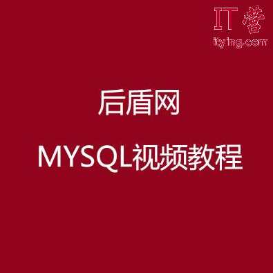 《后盾网经典原创视频教程-MYSQL》8讲
