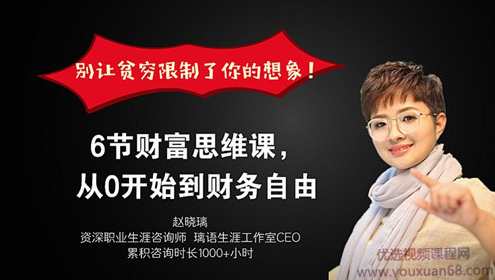 赵晓璃6节财富思维课，别让贫穷限制了你的想象