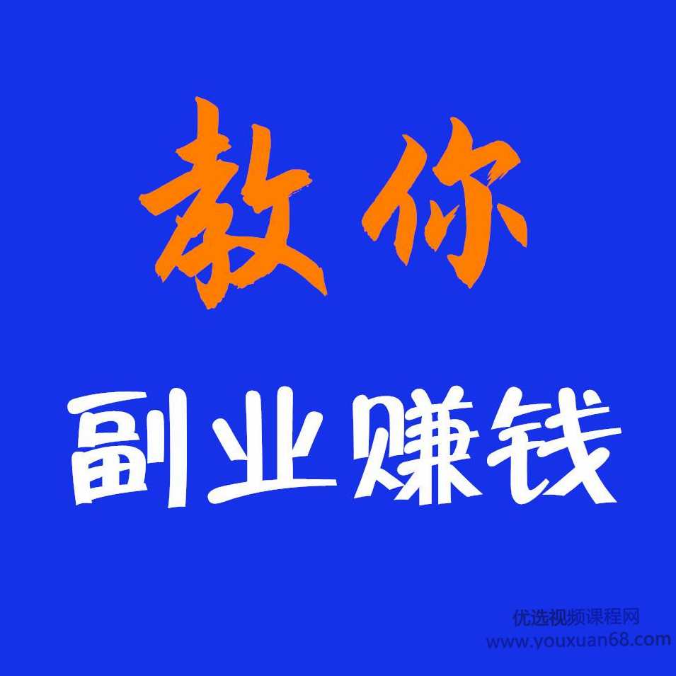 我的副业计划训练营,课程,直播,定位,副业,第1张