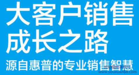 大客户销售成长之路