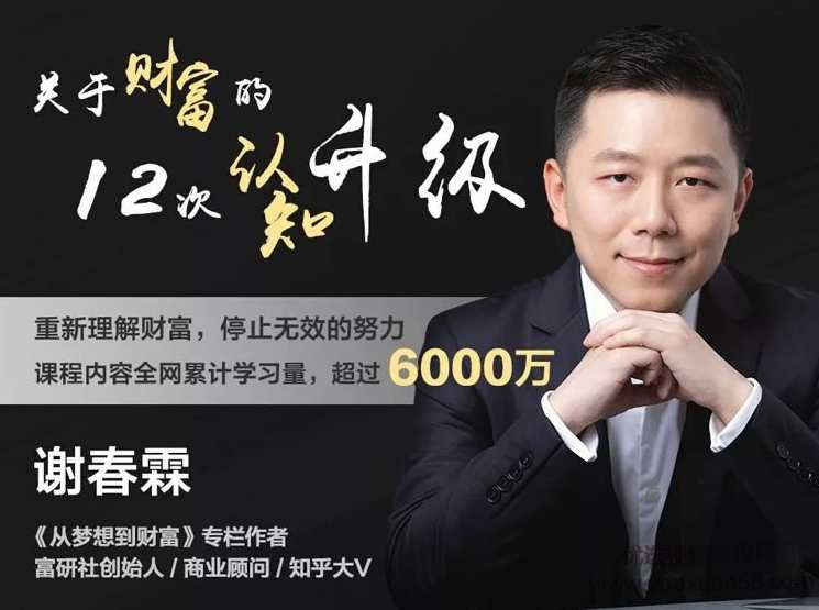 谢春霖关于财富的12次认知升级:《从梦想到财富》,课程,学习,理解,成长,第1张 谢春霖关于财富的12次认知升级:《从梦想到财富》,课程,学习,理解,成长,第1张