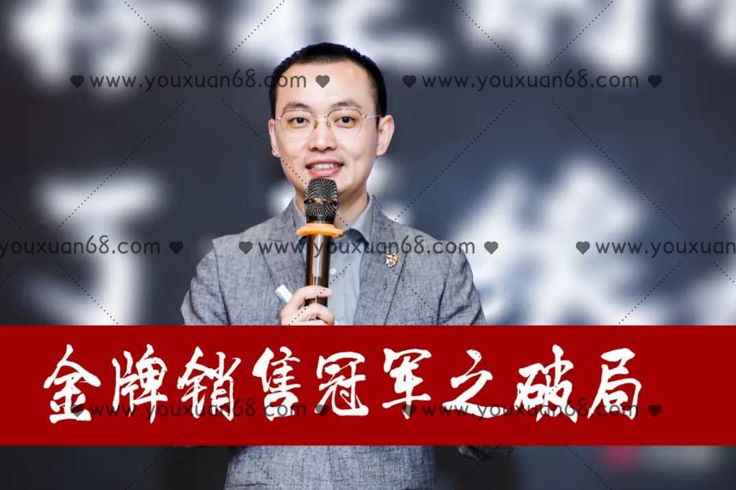 胡超金牌销售冠军之破局,课程,微信,沟通,团队,第1张