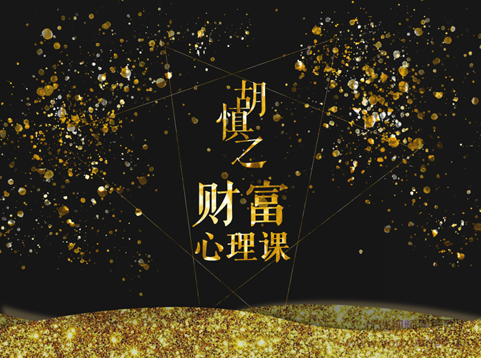 胡慎之财富心理课:修通潜意识与金钱的关系,才能真正获得财富,课程,合作,第1张 胡慎之财富心理课:修通潜意识与金钱的关系,才能真正获得财富,课程,合作,第1张