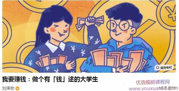 刘泽宏《我要赚钱：做个有「钱」途的大学生》一门写给大学生的赚钱辅导课