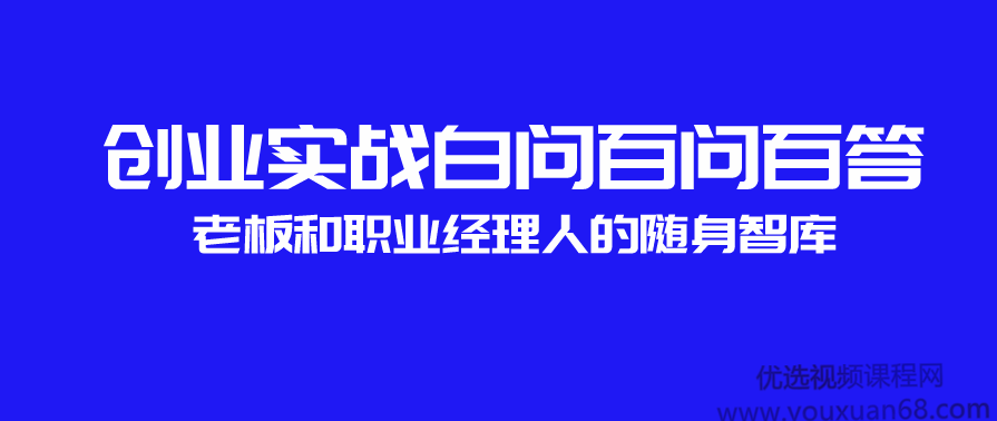 创业实战白问百问百答,老板和职业经理人的随身智库,发展,定位,竞争,领导,责任,第1张 创业实战白问百问百答,老板和职业经理人的随身智库,发展,定位,竞争,领导,责任,第1张