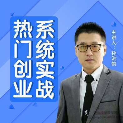 孙洪鹤：热门创业系统实战解答,课程,学习,直播,理解,微信,第1张