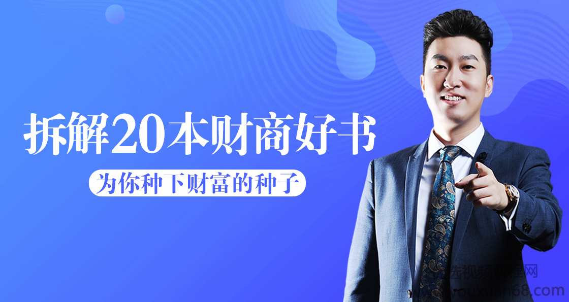 周文强解读财商好书20本：升级财富思维,课程,学习,管理,理解,金融,第1张