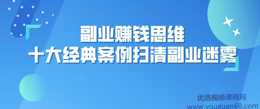 副业赚钱思维:十大经典案例助您扫清副业迷雾,课程,发展,微信,定位,教育,第1张 副业赚钱思维:十大经典案例助您扫清副业迷雾,课程,发展,微信,定位,教育,第1张