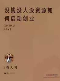 没钱没人没资源如何启动创业