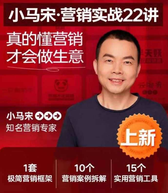 小马宋·《营销实战22讲》