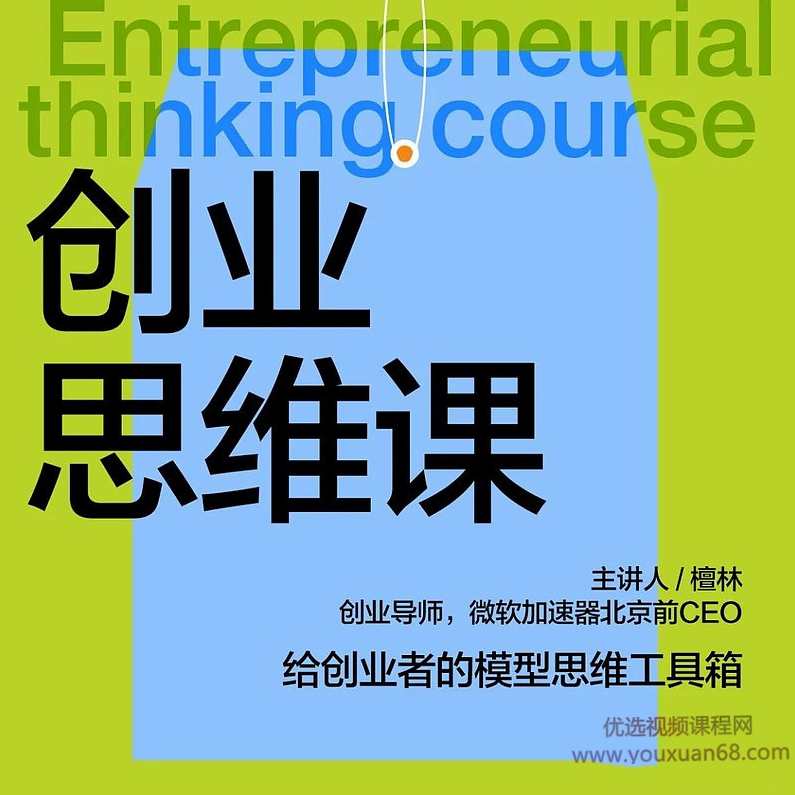 檀林·创业思维课,课程,理解,目标,团队,领导,第1张