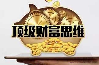 魅惑学院《顶级财富思维》,课程,目标,艺术,竞争,第1张 魅惑学院《顶级财富思维》,课程,目标,艺术,竞争,第1张