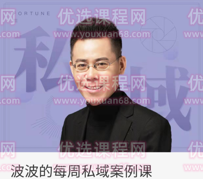 波波的每周私域案例课,课程,直播,微信,团队,电商,第1张