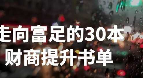 刘媛媛-走向富足的30本财商提升书单,课程,学习,管理,发展,竞争,第1张