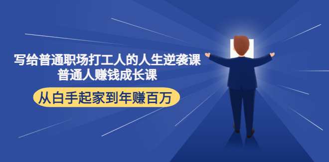 写给普通职场打工人的人生逆袭课，普通个体赚钱成长课,课程,学习,成长,副业,第1张
