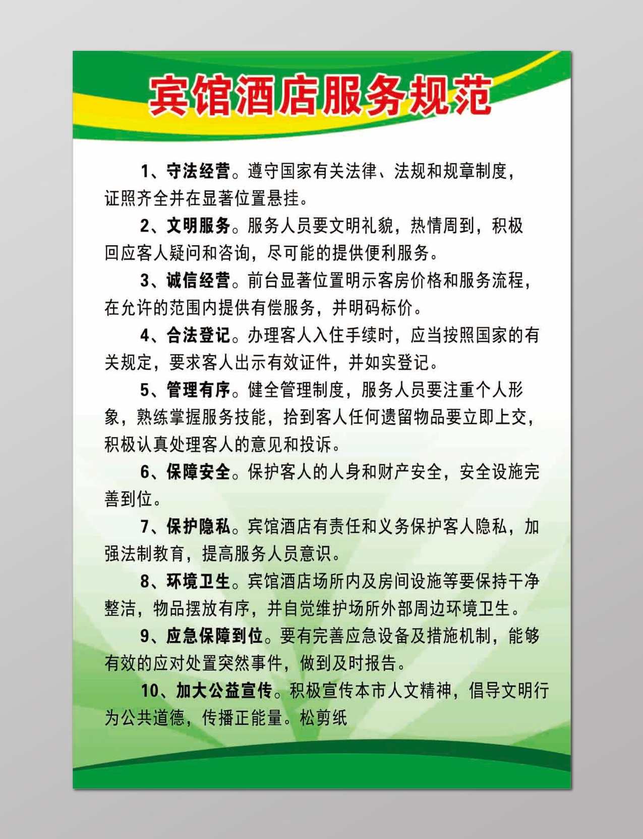 专家团 宾馆饭店服务规范,第1张