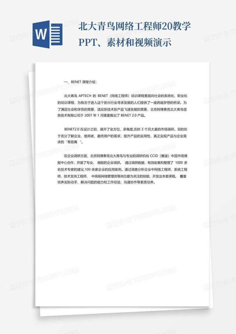 北大青鸟《网络工程师2.0教学PPT、素材和视频》,课程,管理,发展,专业,目标,第1张 北大青鸟《网络工程师2.0教学PPT、素材和视频》,课程,管理,发展,专业,目标,第1张