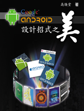 高焕堂 Android设计招式之美,第1张