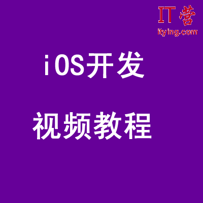 千锋3G学院-iOS开发视频教程,第1张