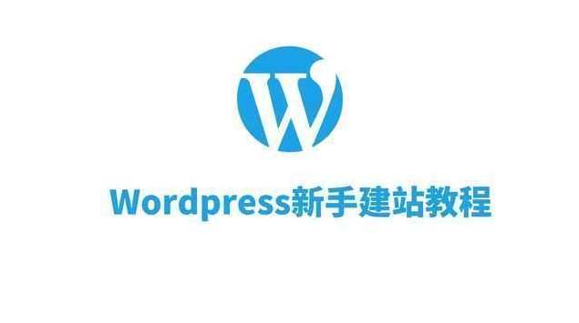 wordpress建站基础视频教程（全7课）