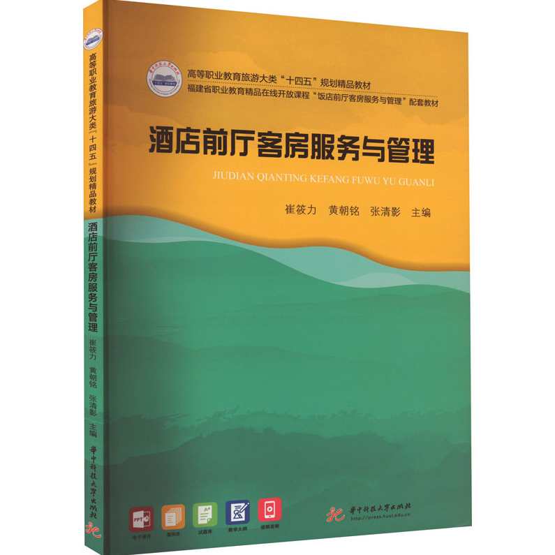 张志军 现代酒店服务与管理