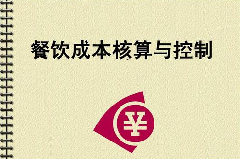 徐宝良 餐饮成本控制细节管理,学习,管理,竞争,第1张