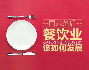 【餐饮趋势】国八条后餐饮业该如何发展,课程,发展,目标,竞争,适应,第1张
