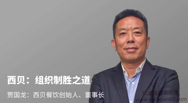 混沌大学研习社:贾国龙-西贝:组织制胜之道,课程,学习,管理,发展,理解,第1张 混沌大学研习社:贾国龙-西贝:组织制胜之道,课程,学习,管理,发展,理解,第1张