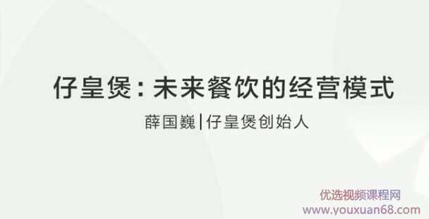 【餐饮创业】仔皇煲：未来餐饮行业的经营模式,课程,管理,发展,微信,创新,第1张