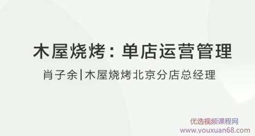 木屋烧烤肖子余:单店运营管理,课程,管理,合作,第2张 木屋烧烤肖子余:单店运营管理,课程,管理,合作,第2张
