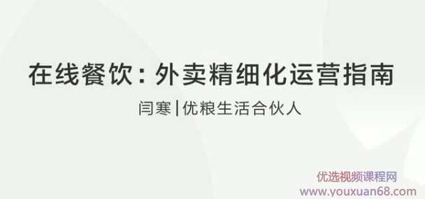 【闫寒】在线餐饮：外卖精细化运营指南,课程,发展,合作,第2张