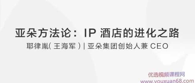 耶律胤亚朵方法论：IP酒店的进化之路,课程,管理,专业,竞争,领导,第1张