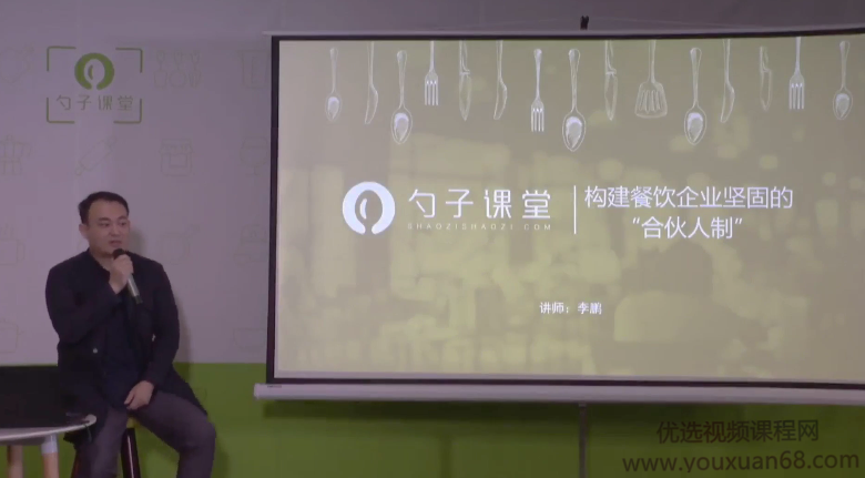 勺子课堂-构建餐饮企业坚固的“合伙人制”讲座视频,学习,管理,发展,理解,目标,第1张 勺子课堂-构建餐饮企业坚固的“合伙人制”讲座视频,学习,管理,发展,理解,目标,第1张