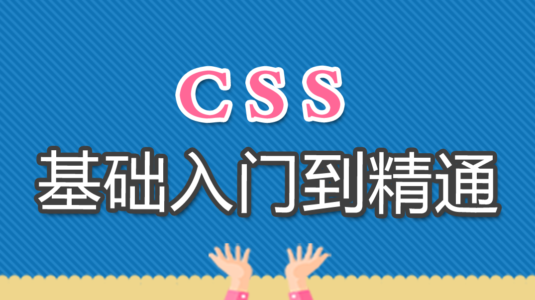博学网课 全面系统讲解CSS 工作应用+面试一步搞定,课程,理解,前端开发,第1张