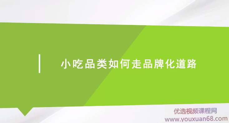 小吃品类如何走品牌化道路,课程,管理,第1张 小吃品类如何走品牌化道路,课程,管理,第1张
