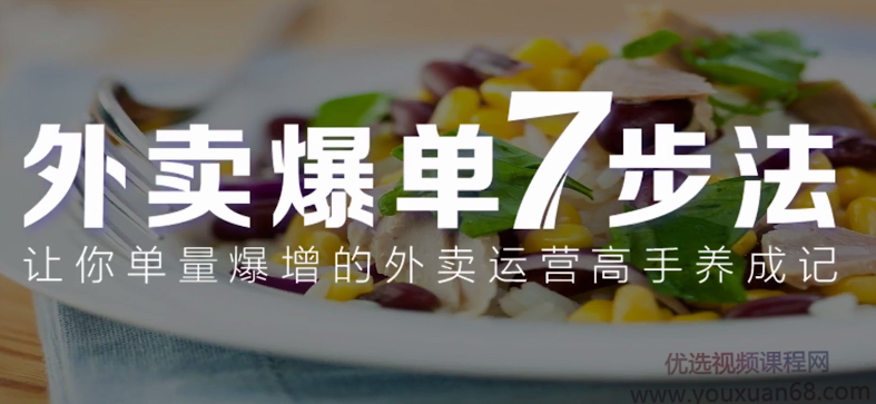 【勺子餐饮】外卖爆单七步法,让你单量爆增的外卖运营高手养成记,课程,微信,竞争,支持,数据分析,第1张