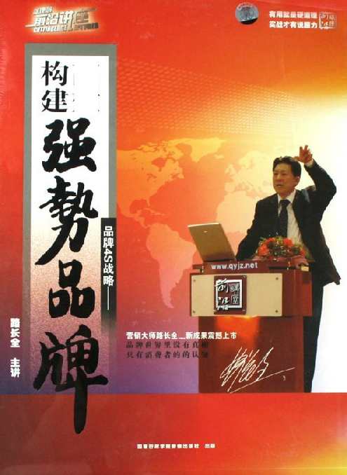 路长全 高效构建强势品牌,课程,坚持,第1张 路长全 高效构建强势品牌,课程,坚持,第1张