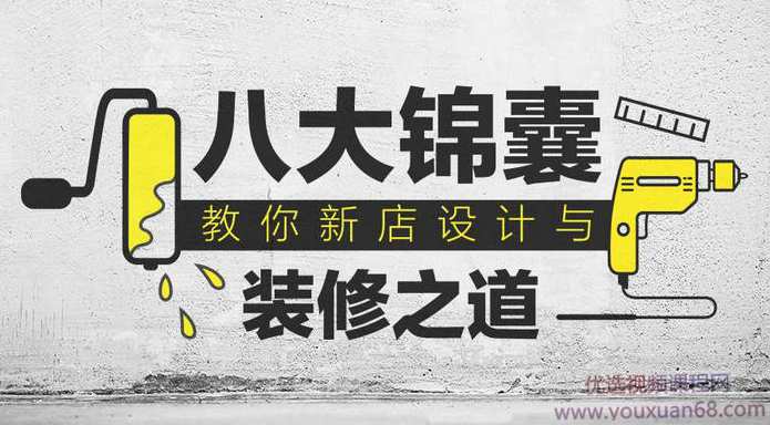 八大锦囊教你餐厅新店设计与装修之道,课程,第1张 八大锦囊教你餐厅新店设计与装修之道,课程,第1张