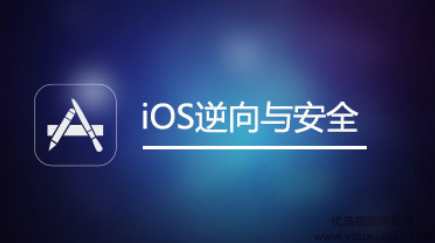 网易云课堂 iOS逆向与安全(iOS开发、越狱、安全研究)，全套培训视频下载 价值666元,课程,理解,第1张