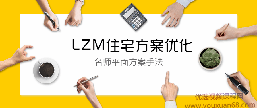 LZM住宅方案优化特训课 名师平面方案手法,课程,专业,定位,创新,第1张