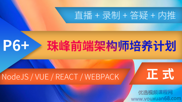 珠峰前端架构师VIP课程，架构师培养计划价值9200元