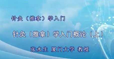 张水生 中医养生学全44集