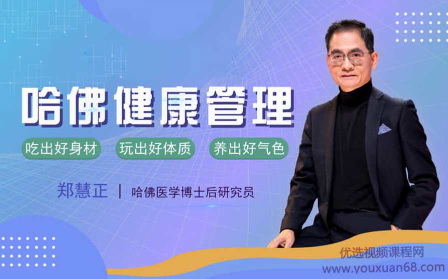 哈佛NESS健康管理，李开复私人医生郑慧正：教你全面管理家庭健康,课程,学习,管理,专业,教育,第1张